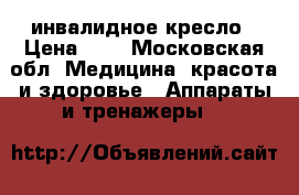 инвалидное кресло › Цена ­ 6 - Московская обл. Медицина, красота и здоровье » Аппараты и тренажеры   